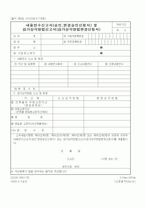 (세무/회계)감가상각방법신고서(감가상각방법변경신청서)