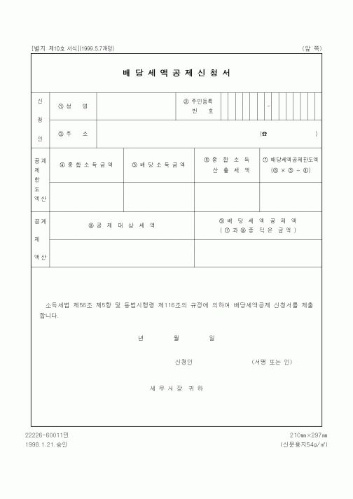 (세무/회계)배당세액공제신청서