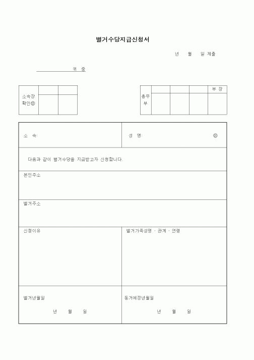 (가사사건)별거수당지급신청서