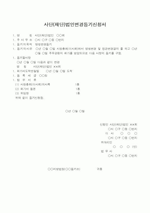 (민사소송)사단(재단)법인변경등기신청서(명칭변경을 주사무소 소재지에서)