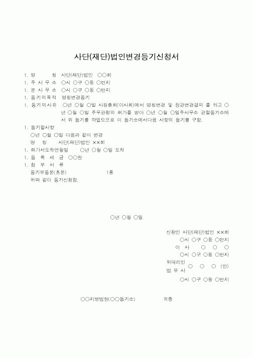 (법규/규정)사단(재단)법인변경등기신청서(명칭변경을 분사무소 소재지에서)
