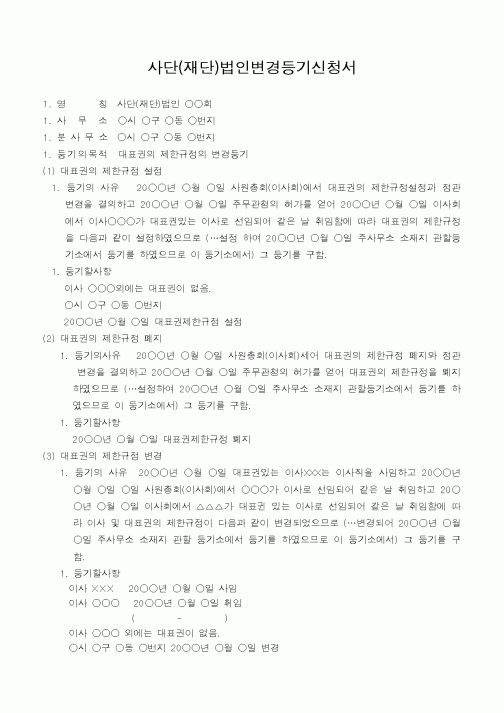 (법규/규정)사단(재단)법인변경등기신청서(대표권의 제한규정변경)