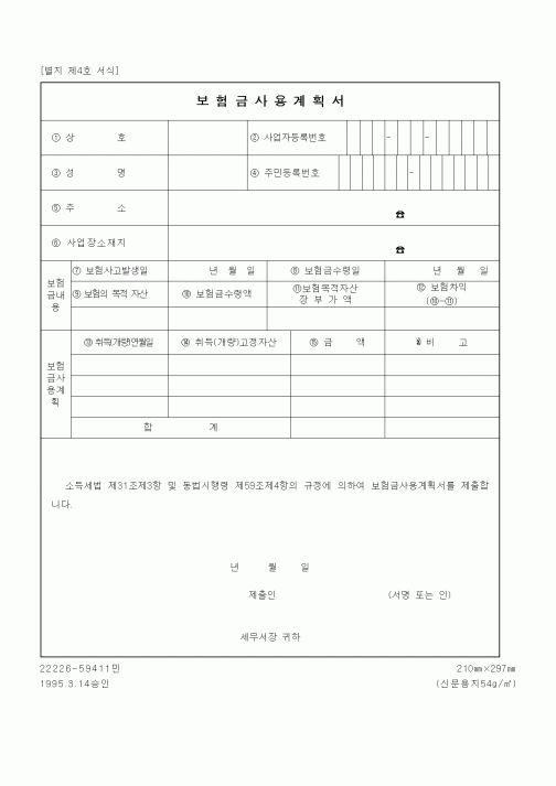 (세무/회계)보험금사용계획서