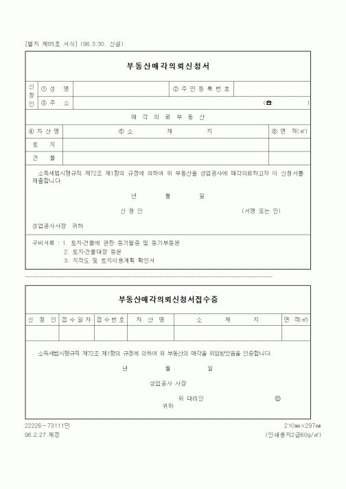 (세무/회계)부동산매각의뢰신청서