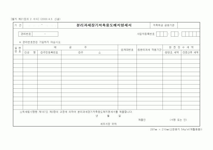 (세무/회계)분리과세장기저축중도해지명세서1