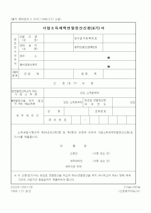 (세무/회계)사업소득세액연말정산신청(포기) 서