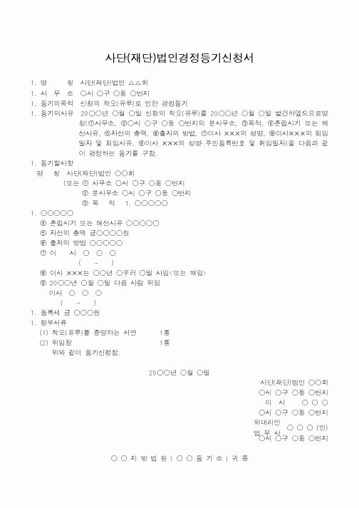 (법규/규정)사단(재단)법인경정등기신청서(신청의 착오나 유루의 등기를 경정하는 경우)