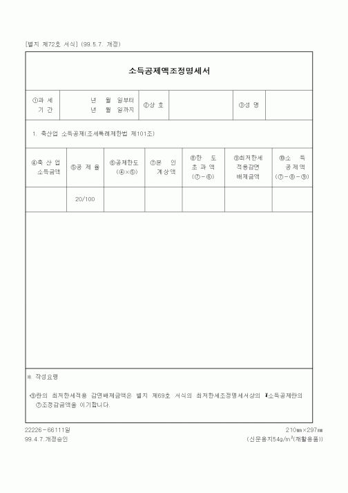 (세무/회계)소득공제액조정명세서1