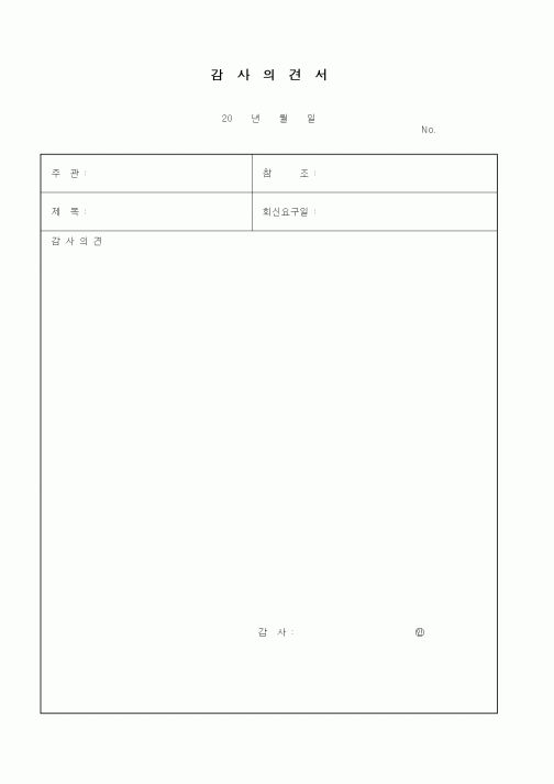 (경영)감사의견서