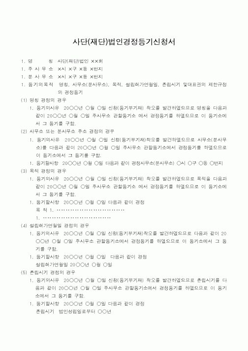 (법규/규정)사단(재단)법인경정등기신청서(신청 또는 등기부 기재의 착오를 분사무소 소재지에서)