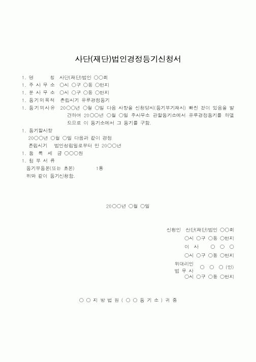 (법규/규정)사단(재단)법인경정등기신청서(신청 또는 등기부 기재의 유루를 주사무소 소재지에서)