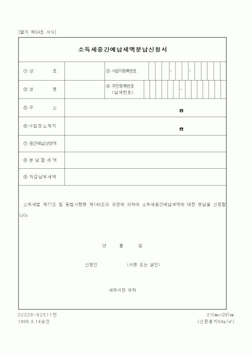 (세무/회계)소득세중간예납세액분납신청서1
