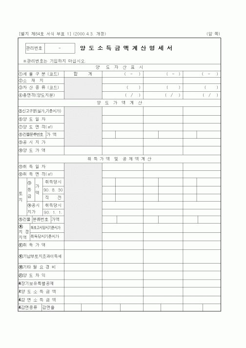 (세무/회계)양도소득금액계산명세서