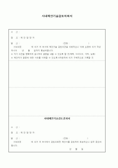 (경영)사내제안기술검토의뢰서1