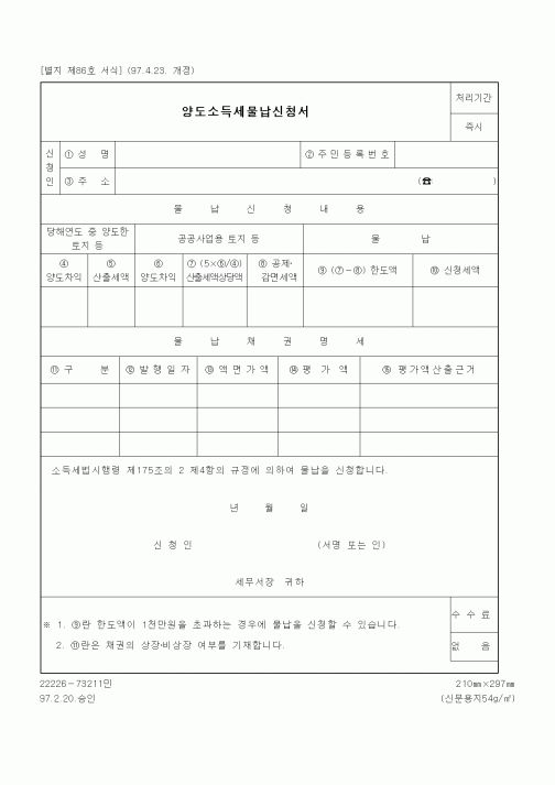 (세무/회계)양도소득세물납신청서