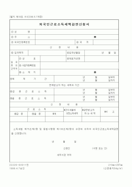 (세무/회계)외국인근로소득세액감면신청서1