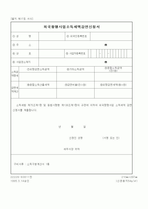 (세무/회계)외국항행사업소득세액감면신청서