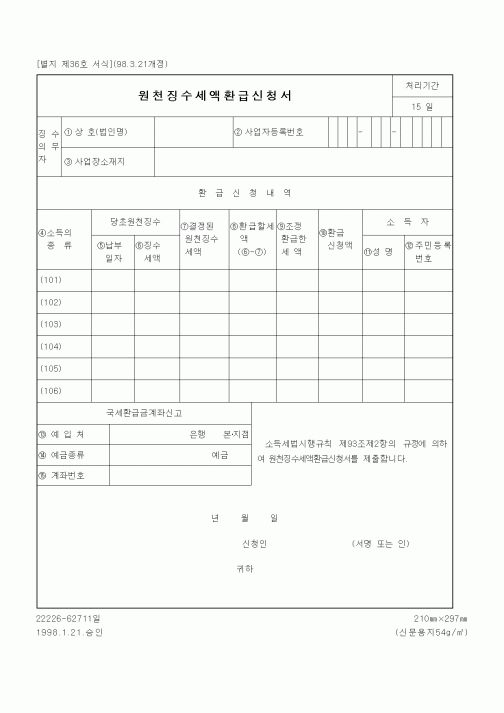 (세무/회계)원천징수세액환급신청서