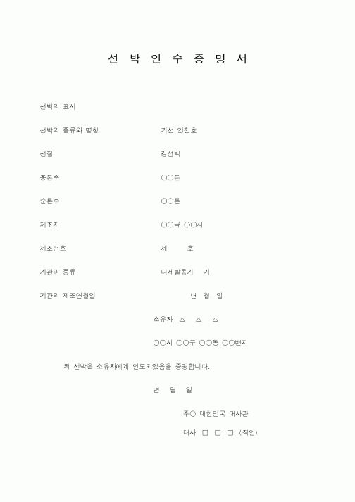 (해양수산부)선박인수증명서