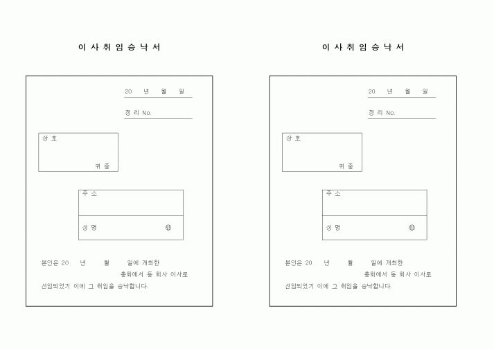 (경영)이사취임승낙서