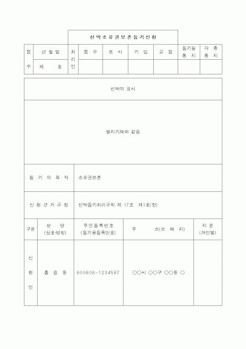 (해양수산부)선박소유권보존등기(외국에서 제조)신청서