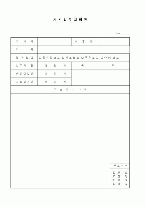 (경영)지시업무처방전