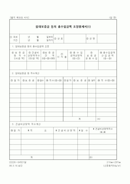 (세무/회계)임대보증금 등의 총수입금액 조정명세서(1)1