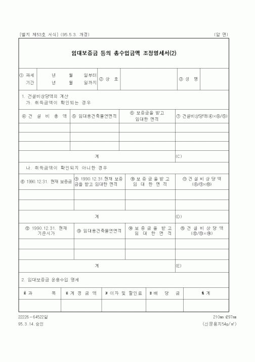 (세무/회계)임대보증금 등의 총수입금액 조정명세서(2)1