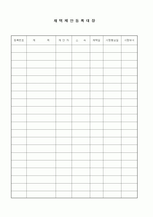 (경영)채택제안등록대장