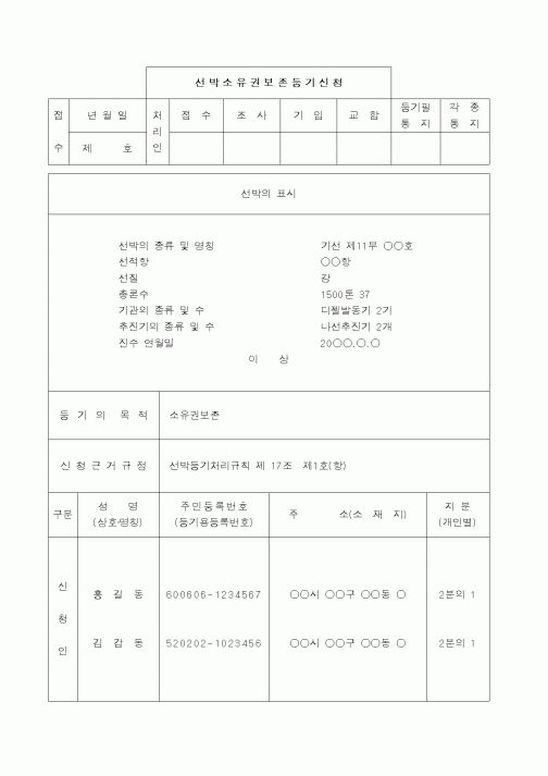 (해양수산부)선박소유권보존등기(공유)신청서