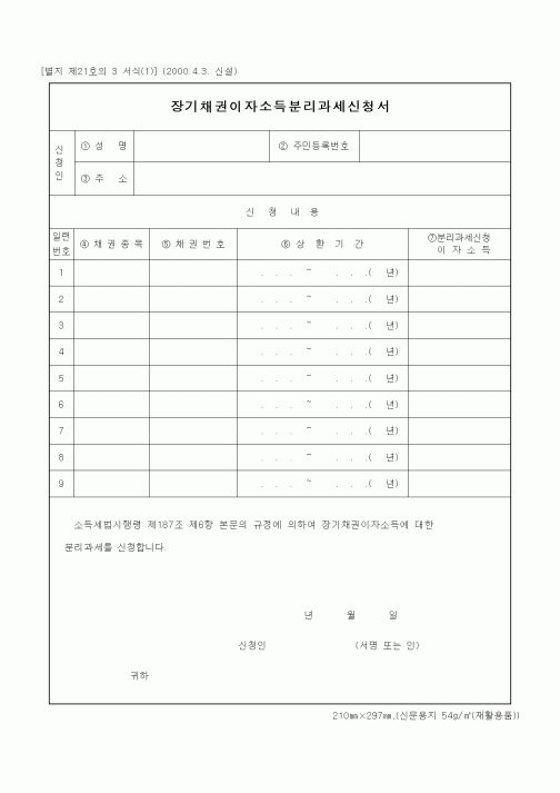 (세무/회계)장기채권이자소득분리과세신청서