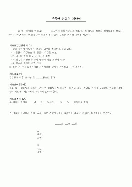 (기타계약서)부동산 컨설팅 계약서