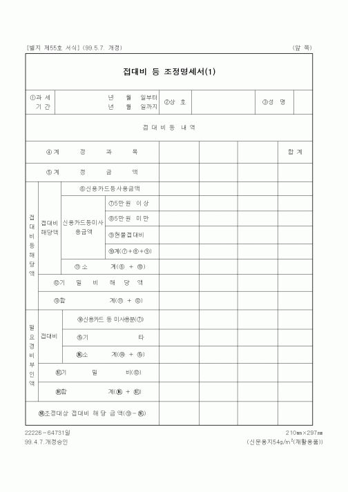 (세무/회계)접대비 등 조정명세서(1)