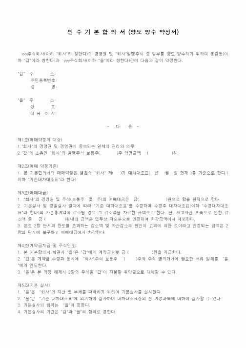 (기타)인수기본합의서(양도 양수 약정서)