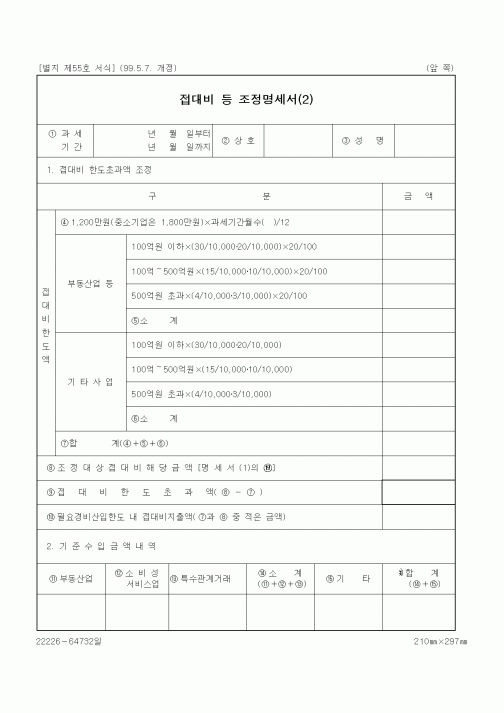 (세무/회계)접대비 등 조정명세서(2)