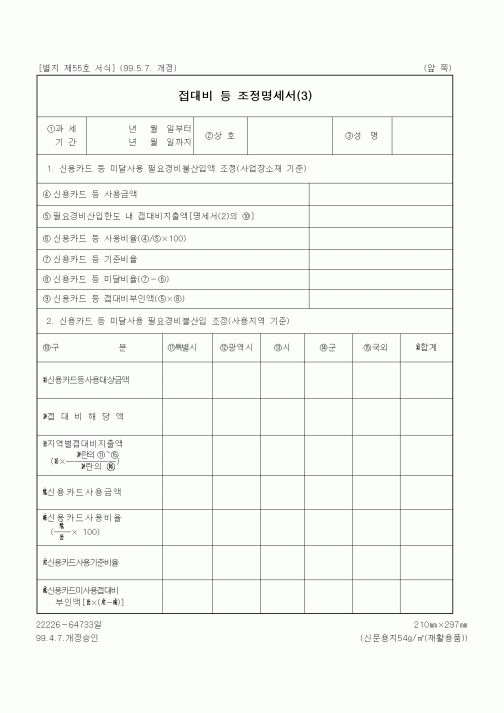 (세무/회계)접대비 등 조정명세서(3)