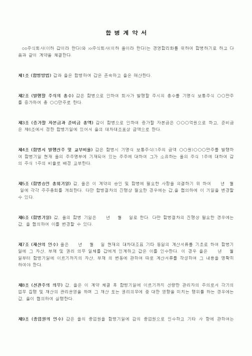 (기타계약서)합병계약서3