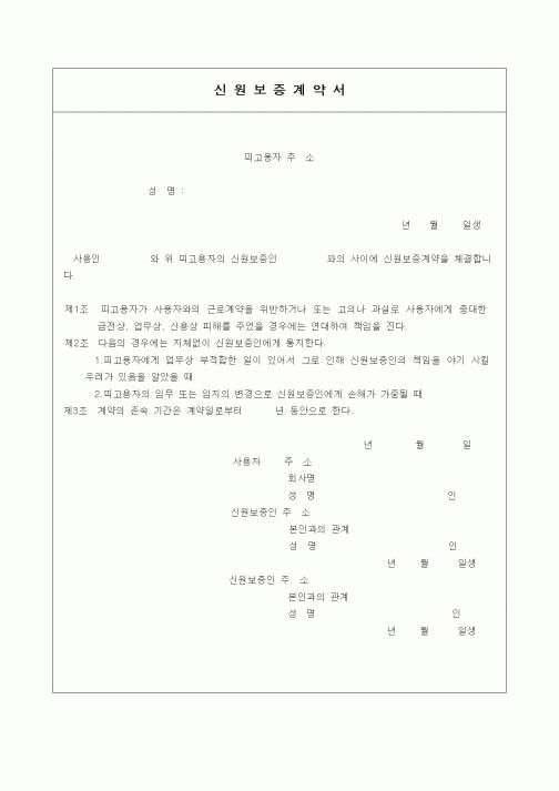 (기타계약서)신원보증계약서1