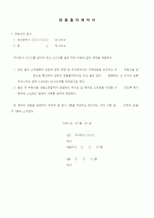 (기타계약서)현물출자계약서1
