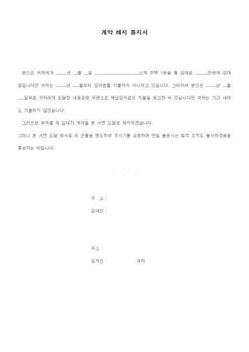 (부동산매매/임대)계약 해지 통지서