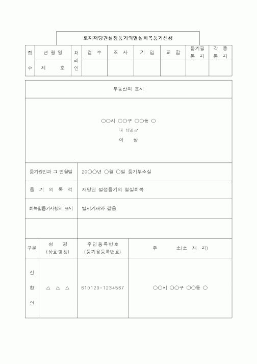 (법규/규정)토지저당권설정등기의 멸실회복등기신청서