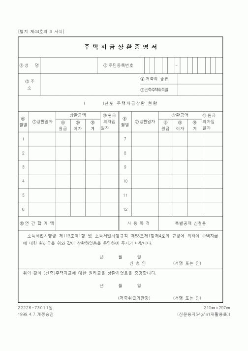 (세무/회계)주택자금상환증명서