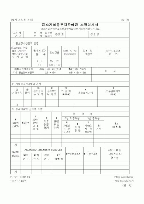 (세무/회계)중소기입등투자준비금 조정명세서