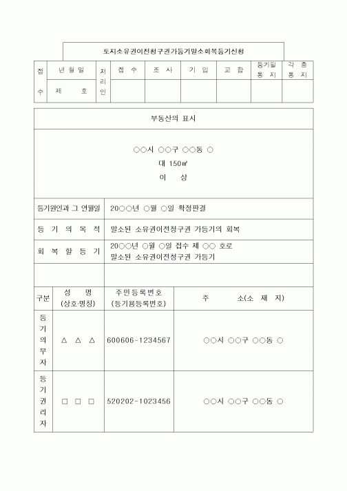 (법규/규정)토지소유권이전청구권가등기말소회복등기신청서
