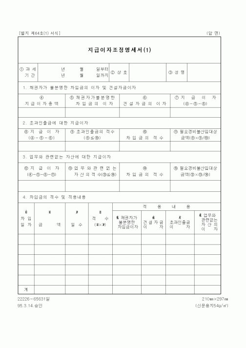 (세무/회계)지급이자조정명세서(1)