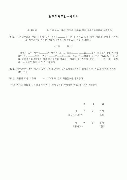 (기타계약서)면책적채무인수계약서1