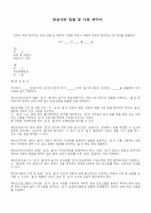 (기타계약서)방송극본 집필 및 사용 계약서1