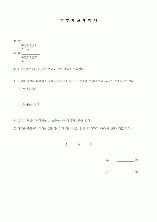 (기타계약서)부부재산 계약서