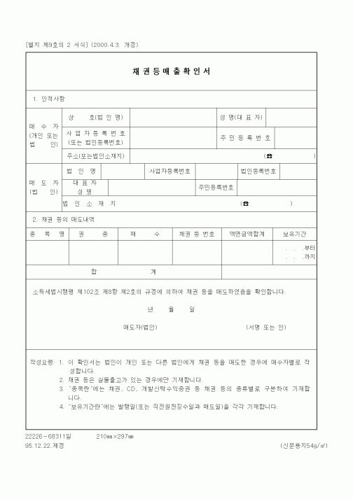 (기타행정서식)채권등매출확인서