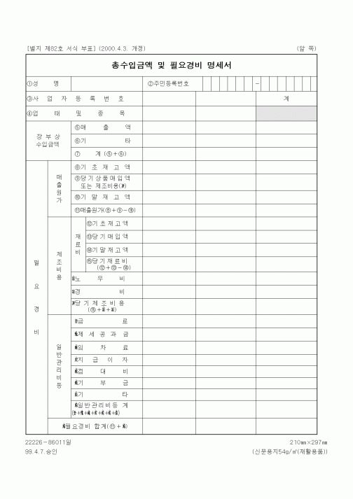 (세무/회계)총수입금액 및 필요경비 명세서1